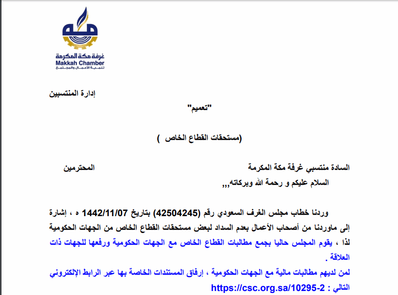 مستحقات القطاع الخاص الغرفة التجارية الصناعية بمكة المكرمة