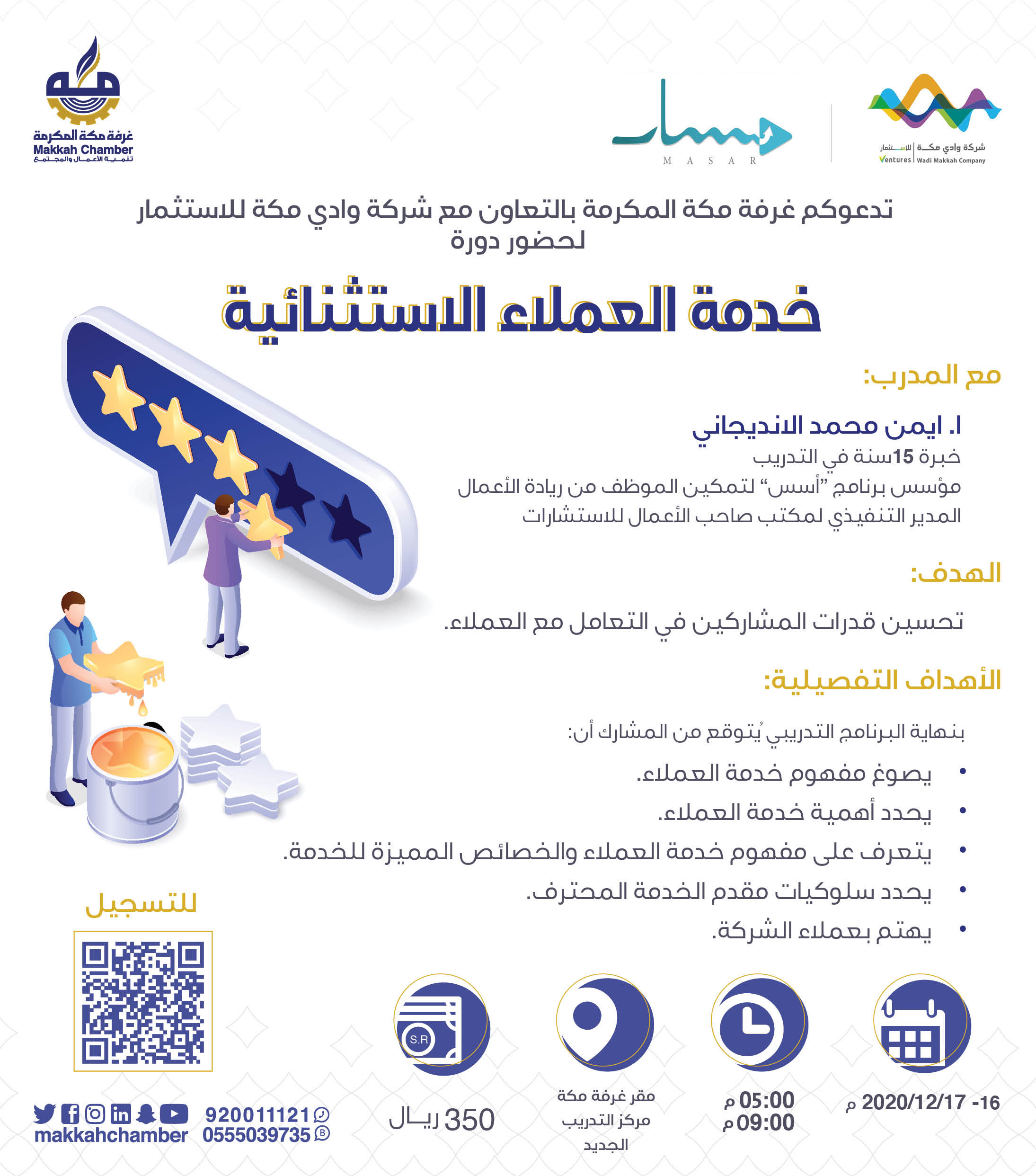 خدمة العملاء الاستثنائية الغرفة التجارية الصناعية بمكة المكرمة